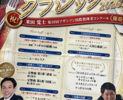 おいしいクラシック2026パンフレット