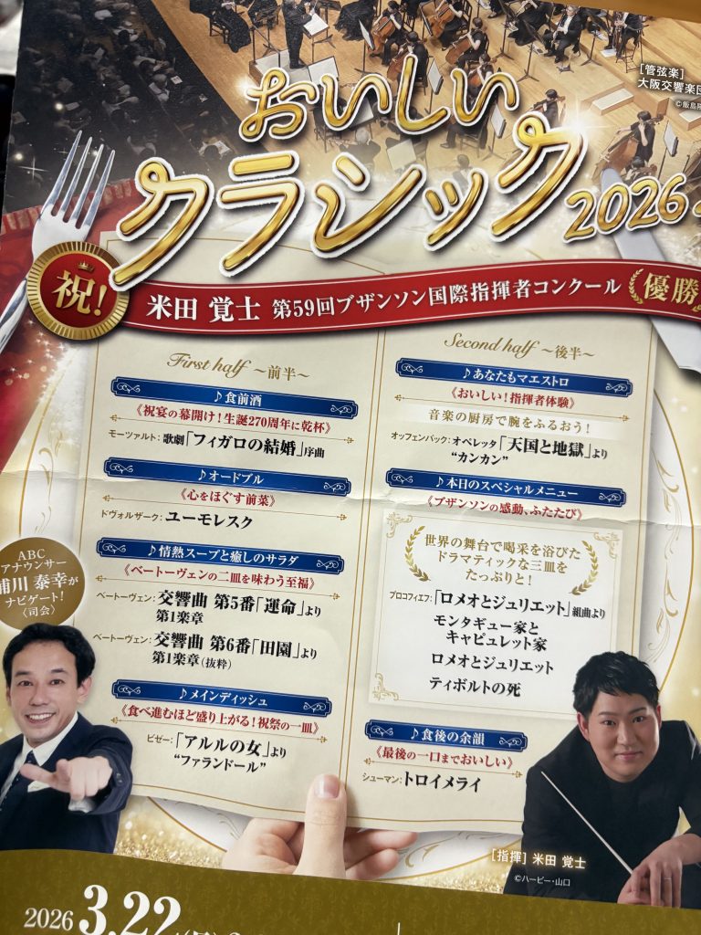 おいしいクラシック2026パンフレット