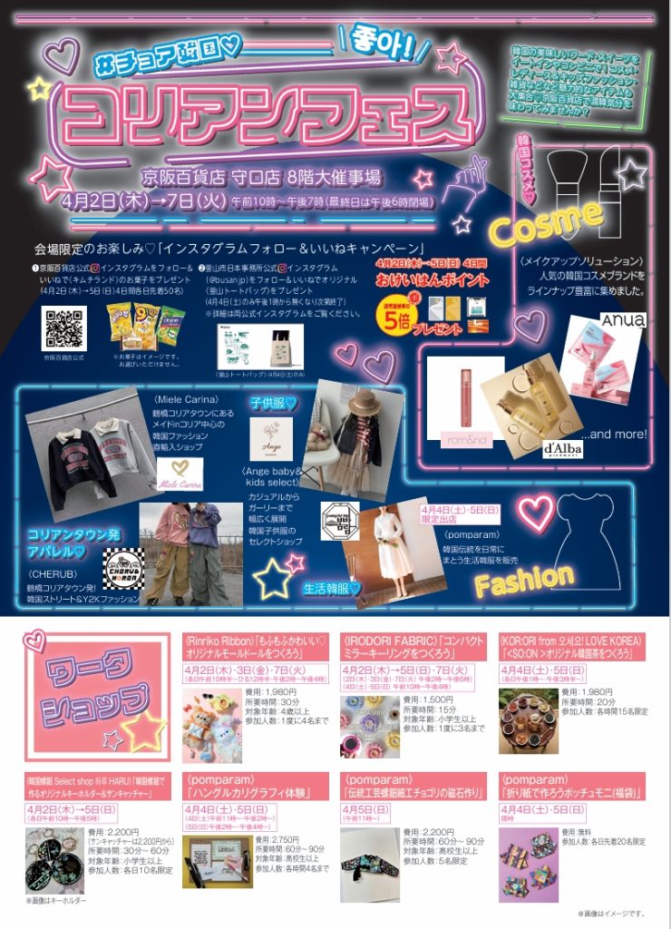 「2026年4月2日~4月7日の京阪百貨店守口店で開催のコリアンフェス案内チラシ」