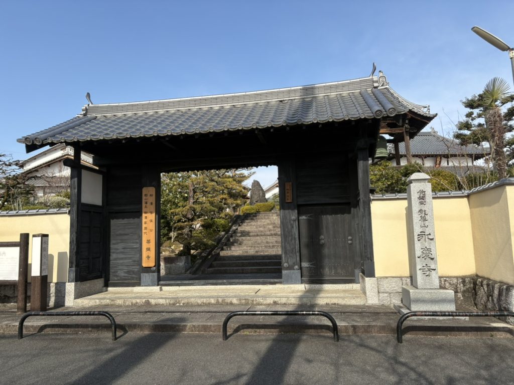 永慶寺