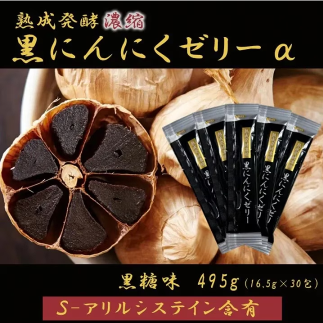 黒にんにくゼリーα
