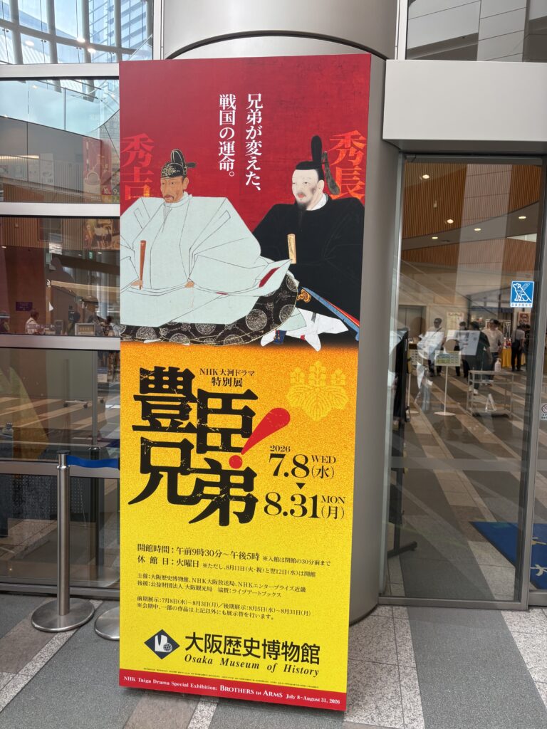 特別企画展「豊臣兄弟!」
