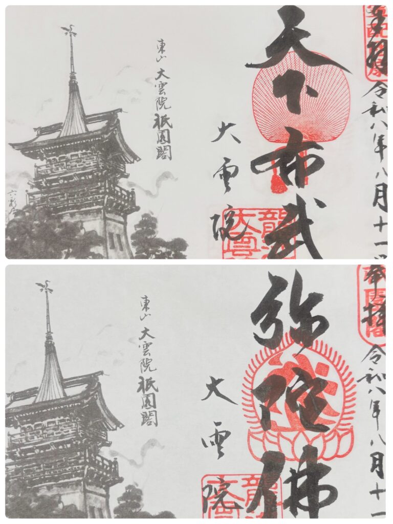 大雲院 特別公開中の御朱印