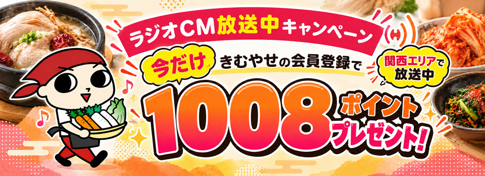 関西エリアで放送中！期間限定・新規会員登録で1,008ポイントプレゼント
